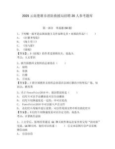 2025云南楚雄市消防救援局招聘20人參考題庫含答案詳解（達標題）