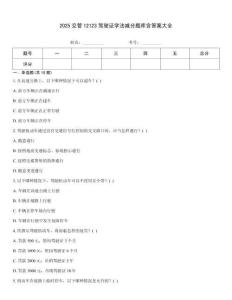 2025交管12123駕駛證學法減分題庫含答案大全