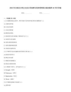 2023年注冊會計師之注會公司戰略與風險管理高分通關題庫A4可打印版