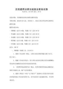 全国通用法律法规普及教育试卷