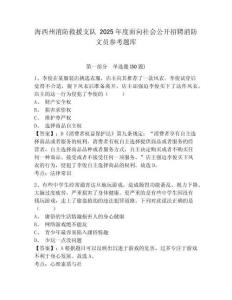 海西州消防救援支隊 2025年度面向社會公開招聘消防文員參考題庫及答案詳解（考點梳理）