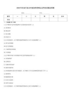 2026年農(nóng)業(yè)行業(yè)鄉(xiāng)村規(guī)劃師資格認證考試試題及答案