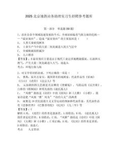 2025北京地鐵站務助理實習生招聘參考題庫及答案詳解（奪冠系列）