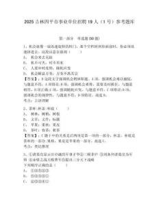 2025吉林四平市事業單位招聘19人（1號）參考題庫及答案詳解（必刷）
