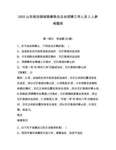 2025山东临汾郯城慈善联合总会招聘工作人员2人参考题库含答案详解（夺分金卷）