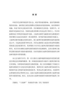 中國當代主旋律話劇導演創作風格研究