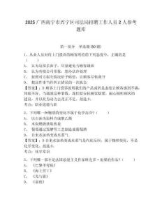 2025廣西南寧市興寧區司法局招聘工作人員2人參考題庫（含答案詳解）