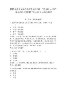 2025年度黑龍江護理高等?？茖W(xué)校 “黑龍江人才周”事業(yè)單位公開招聘工作人員19人參考題庫附答案詳解（研優(yōu)卷）