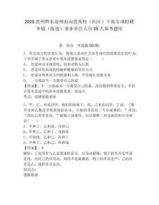 2025貴州黔東南州面向優秀村（社區）干部專項招聘鄉鎮（街道）事業單位人員25人參考題庫含答案詳解（a卷）
