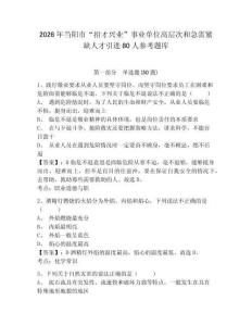 2026年當陽市“招才興業”事業單位高層次和急需緊缺人才引進80人參考題庫含答案詳解（精練）