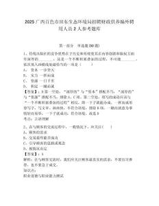 2025廣西百色市田東生態環境局招聘財政供養編外聘用人員2人參考題庫及答案詳解（易錯題）