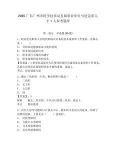 2025广东广州市科学技术局直属事业单位引进急需人才1人参考题库精选答案详解