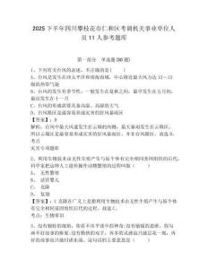 2025下半年四川攀枝花市仁和区考调机关事业单位人员11人参考题库含答案详解（新）