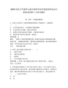 2025同濟大學(xué)建筑與城市規(guī)劃學(xué)院亞洲建筑師協(xié)會行政助理招聘1人參考題庫含答案詳解（綜合卷）
