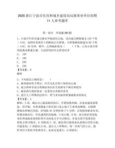 2025浙江寧波市住房和城鄉建設局局屬事業單位招聘11人參考題庫含答案詳解（預熱題）