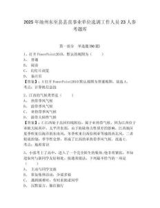 2025年池州東至縣縣直事業(yè)單位選調(diào)工作人員23人參考題庫及答案詳解（有一套）