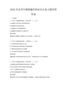 2026年高考生物細胞結構知識點復習題庫附答案