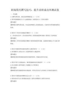 职场简历撰写技巧：提升求职成功率测试卷