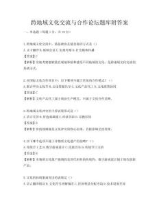 跨地域文化交流與合作論壇題庫附答案