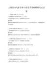 志愿服务与社会参与度提升策略模拟考试试题