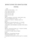 我国城乡差距现状与缩小策略研究备考卷题库附答案
