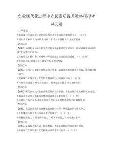农业现代化进程中农民素质提升策略模拟考试真题