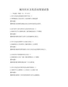 城市社區(qū)文化活動策劃試卷