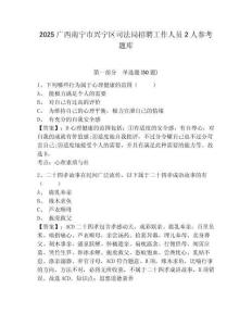 2025廣西南寧市興寧區(qū)司法局招聘工作人員2人參考題庫精選答案詳解