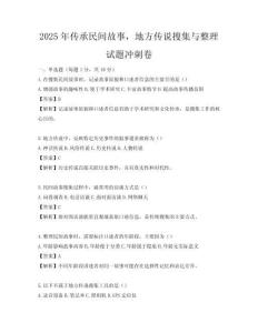 2025年傳承民間故事，地方傳說搜集與整理試題沖刺卷