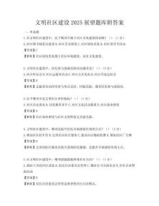 文明社區(qū)建設(shè)2025展望題庫附答案