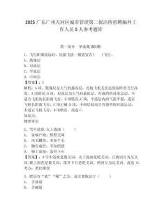 2025廣東廣州天河區城市管理第二保潔所招聘編外工作人員5人參考題庫含答案詳解（精練）
