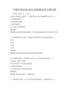 節能環保法規2026最新解讀科目測試卷