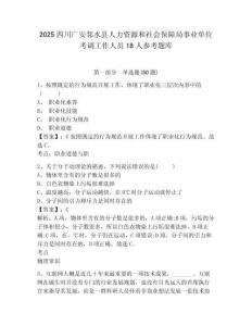 2025四川广安邻水县人力资源和社会保障局事业单位考调工作人员18人参考题库及答案详解参考