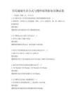 全民健康生活方式與慢性病預(yù)防知識(shí)測(cè)試卷