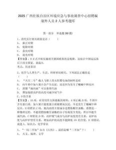 2025广西壮族自治区环境应急与事故调查中心招聘编制外人员2人参考题库及答案详解（夺冠）