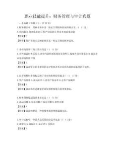 職業(yè)技能提升：財務(wù)管理與審計真題