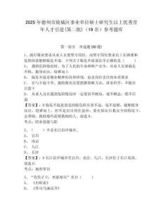 2025年德州市陵城区事业单位硕士研究生以上优秀青年人才引进(第二批)（19名）参考题库及1套参考答案详解