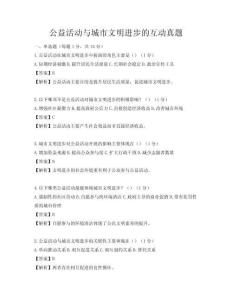 公益活動與城市文明進步的互動真題