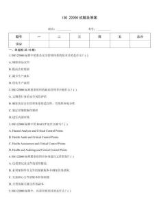 ISO 22000试题及答案