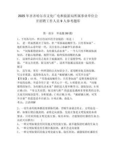 2025年齊齊哈爾市文化廣電和旅游局所屬事業單位公開招聘工作人員9人參考題庫附答案詳解（培優）