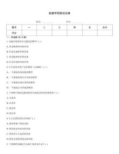 金融學碩面試試卷
