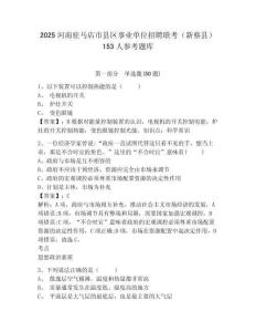 2025河南駐馬店市縣區事業單位招聘聯考（新蔡縣）153人參考題庫及完整答案詳解一套