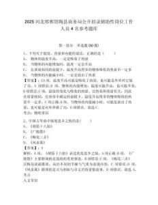 2025河北邯鄲館陶縣商務局公開招錄輔助性崗位工作人員4名參考題庫含答案詳解（綜合卷）