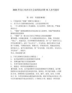 2025黑龍江雞西市社會福利院招聘10人參考題庫附答案詳解（綜合卷）