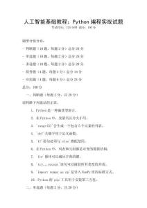 人工智能基礎教程：Python編程實戰試題