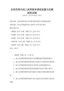 全国范围内成人高等教育课程设置与发展趋势试题