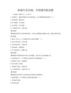 职场生存法则：全国通用版试题