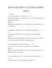 城鄉(xiāng)社區(qū)教育資源共享平臺構(gòu)建與應(yīng)用題庫附答案