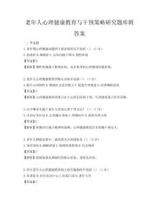 老年人心理健康教育与干预策略研究题库附答案