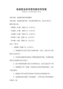 家庭教育指導原則題庫附答案
